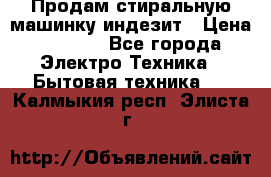 Продам стиральную машинку индезит › Цена ­ 1 000 - Все города Электро-Техника » Бытовая техника   . Калмыкия респ.,Элиста г.